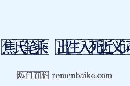 焦氏笔乘·出生入死近义词是什么意思的图片